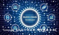 Tokenim 2.0与TP的比较：哪个更适合你？