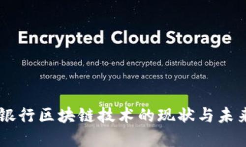 日本银行区块链技术的现状与未来发展