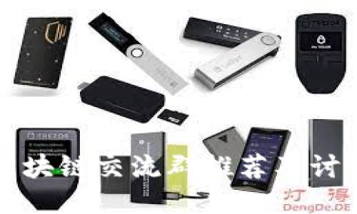 泉州区块链交流群推荐及讨论总结