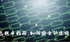 Tokenim 2.0 钱包提币指南：如何安全快速将数字货