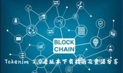Tokenim 2.0老版本下载指南及资源分享