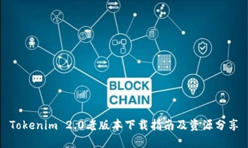 Tokenim 2.0老版本下载指南及资源分享