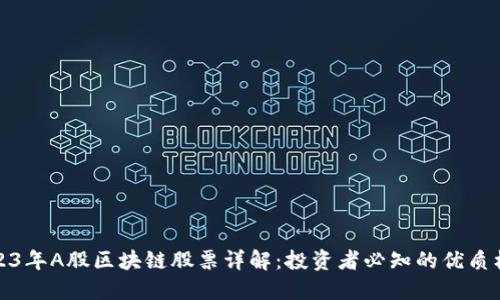 2023年A股区块链股票详解：投资者必知的优质标的