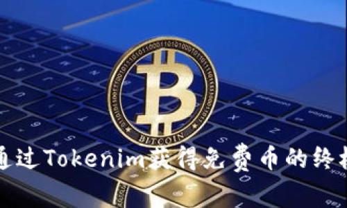 如何通过Tokenim获得免费币的终极指南