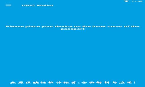 太原区块链软件推荐：全面解析与应用!