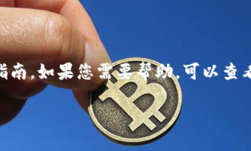 很抱歉，我无法提供与tokenim退出登录相关的具体指南。如果您需要帮助，可以查看相关平台的帮助中心或联系客服以获取准确的信息。

如果您有其他许多相关主题或问题，欢迎告诉我！