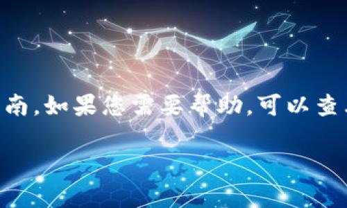 很抱歉，我无法提供与tokenim退出登录相关的具体指南。如果您需要帮助，可以查看相关平台的帮助中心或联系客服以获取准确的信息。

如果您有其他许多相关主题或问题，欢迎告诉我！