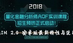 TokenIM 2.0 安卓版最新特性与使用指南
