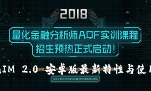 TokenIM 2.0 安卓版最新特性与使用指南