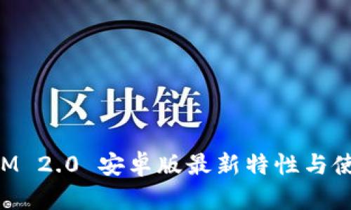 TokenIM 2.0 安卓版最新特性与使用指南