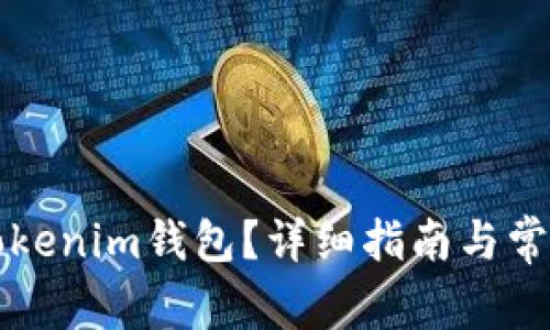 如何激活Tokenim钱包？详细指南与常见问题解析