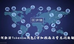 如何激活Tokenim钱包？详细指南与常见问题解析