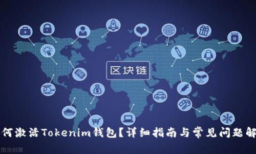 如何激活Tokenim钱包？详细指南与常见问题解析