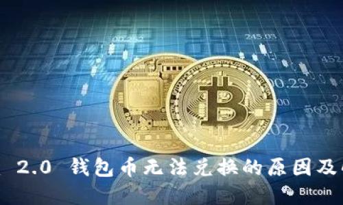 Tokenim 2.0 钱包币无法兑换的原因及解决方案