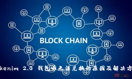 Tokenim 2.0 钱包币无法兑换的原因及解决方案