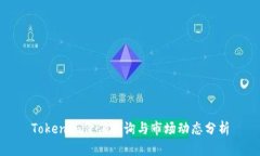 Tokenim价值查询与市场动态分析