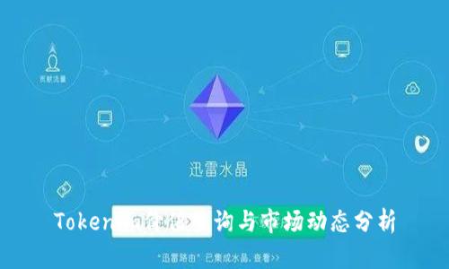 Tokenim价值查询与市场动态分析