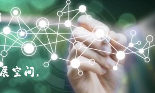    深入解析Tokenim平台的C2C选项：如何使用、优势和风险  / 

 guanjianci  Tokenim, C2C交易, 数字资产  /guanjianci 

一、什么是Tokenim的C2C选项？
Tokenim是一个创新的数字资产交易平台，提供多种交易选项，其中C2C（Consumer to Consumer，即消费者对消费者）选项是其核心功能之一。C2C选项允许用户之间直接交易数字资产，比如加密货币，包括比特币、以太坊等，这使得买卖双方能够以更灵活的方式进行交易。
C2C交易的最大优势在于它提供了一种去中心化的交易方式，用户无需依赖传统的金融机构或中介。这不仅可以降低交易成本，还能缩短交易时间，提升用户体验。在Tokenim上，用户可以设置自己的交易条件，包括价格、数量，并与其他用户进行免佣金的直接交易。
随着区块链技术的发展，C2C选项在数字货币交易领域逐渐受到欢迎，Tokenim凭借其用户友好的界面和强大的安全性，成为了很多投资者的首选平台。

二、Tokenim的C2C选项如何使用？
使用Tokenim的C2C选项非常简单，具体步骤如下：
ol
listrong注册并验证账号：/strong首先，用户需要在Tokenim官网注册一个账户并完成身份验证。这是为了确保交易的安全性和合规性。/li
listrong资金充值：/strong成功注册后，用户需要向其Tokenim账户充值，可以通过多种支付方式将资金转入账户，包括银行转账、信用卡等。充值后，用户可以在平台上自由交易。/li
listrong选择C2C交易：/strong在平台上找到C2C交易选项，用户可以选择自己想要交易的数字资产（如比特币、以太坊等），以及交易方式，包括买入和卖出。/li
listrong发布交易信息：/strong用户可以设置买入或卖出条件，发布交易信息。这些信息包括价格、数量、交易时限等。同时，用户还可以选择“立即交易”功能，快速找到愿意匹配的交易者。/li
listrong进行聊天和交易确认：/strong一旦匹配成功，系统会通知双方进行沟通。在确认交易细节后，双方可以在平台上确认交易，并安全地完成资金和资产的交换。/li
listrong完成交易后评价：/strong交易完成后，用户可对交易对手进行评价，以促进今后的交易信誉和安全性。/li
/ol
以上就是使用Tokenim的C2C选项的基本流程，用户通过这些简单的步骤就可以方便地进行数字资产交易。

三、Tokenim C2C选项的优势
在Tokenim平台进行C2C交易有着众多优势：
ol
listrong去中心化：/strongC2C交易不依赖第三方中介，用户之间可以直接进行交易，降低了成本，同时也增强了交易的灵活性。/li
listrong快速的交易体验：/strong交易过程简便快捷，用户只需通过几步骤即可完成交易，且转账速度较快，大大缩短了等待时间。/li
listrong隐私保护：/strongTokenim平台致力于保护用户隐私，C2C交易在一定程度上减少了对用户身份信息的暴露，确保用户的安全。/li
listrong多样化的交易选项：/strong用户可以根据市场行情设定自己的交易价格，提升交易的灵活性，也能根据不同需求选择不同的交易策略。/li
listrong安全性高：/strongTokenim拥有强大的安全措施，包括加密技术和风控机制，保障用户的交易安全和资金安全。/li
/ol
这些优势使得Tokenim的C2C选项在用户中备受欢迎，吸引了大量人士参与到数字资产的交易中来。

四、C2C交易可能面临的风险
尽管Tokenim的C2C选项具有多种优势，但用户在参与这种交易方式时也需注意一些潜在风险：
ol
listrong市场波动性：/strong数字资产市场通常波动较大，价格瞬息万变，用户在交易时需要了解市场动态，以避免不必要的损失。/li
listrong对手方风险：/strongC2C交易意味着用户直接与其他用户交易。如果对手方存在不法行为或提交虚假信息，可能会导致资金损失。/li
listrong缺乏保障：/strong虽然Tokenim提供了一定的安全保障，但C2C交易本身缺少中央监管机构的保障，如果出现纠纷，处理起来可能会比较复杂。/li
listrong技术风险：/strong如果用户在使用平台时出现技术或设备问题，也可能影响交易的顺利进行。因此，用户需要具备一定的数字货币知识和技术能力。/li
listrong法律风险：/strong随着各国对数字货币交易的监管政策日益严格，用户在进行C2C交易前需充分了解相关法律法规，以避免触犯法律。/li
/ol
掌握这些风险点，有助于用户在Tokenim平台进行C2C交易时做出更明智的决策，保护自己的资产安全。

五、如何提高C2C交易的成功率？
为了提高Tokenim平台C2C交易的成功率，用户可以采取以下策略：
ol
listrong充分了解市场信息：/strong投资者需关注数字货币市场的动态，了解行情变化、技术指标及新闻，以便在合适的时机进行交易。/li
listrong设置合理的价格：/strong在发布交易信息时，用户应根据市场价格设置合理的交易价格，既要吸引买家，又要确保利润空间。/li
listrong维护良好的信用：/strong用户在进行交易时应保持诚实，切勿发布虚假信息，维持良好的信用记录，以便在今后吸引更多交易。/li
listrong选择合适的交易时间：/strong不同时间段的交易活跃度不同，用户可以根据历史数据分析，选择适合的交易时间来提高成交几率。/li
listrong积极与对手沟通：/strong交易过程中，良好的沟通可以减少误解，提高达成交易的可能性。用户可以通过聊天工具进行有效的互动，确保双方对交易条件的理解一致。/li
/ol
以上策略有助于用户在Tokenim平台上实现更顺利的C2C交易，增加成功率及用户体验。

六、Tokenim平台的未来展望
随着区块链技术的不断发展和数字货币交易市场的扩大，Tokenim的C2C选项前景广阔。未来，Tokenim可能会：
ol
listrong扩展更多数字资产：/strong引入更多种类的数字资产，提用户更多选择，满足不同用户的需求。/li
listrong提升用户体验：/strong不断平台界面和交易流程，提升用户交易体验，增强平台的易用性。/li
listrong完善安全体系：/strong在交易的安全性上不断加强，积极引入更多先进的安全技术，确保用户资产的绝对安全。/li
listrong加强社区交流：/strong通过用户社区搭建沟通交流平台，鼓励用户分享经验，增加用户粘性。/li
listrong与各国监管机构合作：/strong积极配合各国监管法规，推动平台的合规化发展，为用户提供更好的法律保障。/li
/ol
总而言之，Tokenim的C2C选项在为用户提供便捷、安全的数字资产交易服务方面有着潜力，未来将会有更广泛的应用和发展空间。