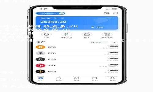    深入解析Tokenim平台的C2C选项：如何使用、优势和风险  / 

 guanjianci  Tokenim, C2C交易, 数字资产  /guanjianci 

一、什么是Tokenim的C2C选项？
Tokenim是一个创新的数字资产交易平台，提供多种交易选项，其中C2C（Consumer to Consumer，即消费者对消费者）选项是其核心功能之一。C2C选项允许用户之间直接交易数字资产，比如加密货币，包括比特币、以太坊等，这使得买卖双方能够以更灵活的方式进行交易。
C2C交易的最大优势在于它提供了一种去中心化的交易方式，用户无需依赖传统的金融机构或中介。这不仅可以降低交易成本，还能缩短交易时间，提升用户体验。在Tokenim上，用户可以设置自己的交易条件，包括价格、数量，并与其他用户进行免佣金的直接交易。
随着区块链技术的发展，C2C选项在数字货币交易领域逐渐受到欢迎，Tokenim凭借其用户友好的界面和强大的安全性，成为了很多投资者的首选平台。

二、Tokenim的C2C选项如何使用？
使用Tokenim的C2C选项非常简单，具体步骤如下：
ol
listrong注册并验证账号：/strong首先，用户需要在Tokenim官网注册一个账户并完成身份验证。这是为了确保交易的安全性和合规性。/li
listrong资金充值：/strong成功注册后，用户需要向其Tokenim账户充值，可以通过多种支付方式将资金转入账户，包括银行转账、信用卡等。充值后，用户可以在平台上自由交易。/li
listrong选择C2C交易：/strong在平台上找到C2C交易选项，用户可以选择自己想要交易的数字资产（如比特币、以太坊等），以及交易方式，包括买入和卖出。/li
listrong发布交易信息：/strong用户可以设置买入或卖出条件，发布交易信息。这些信息包括价格、数量、交易时限等。同时，用户还可以选择“立即交易”功能，快速找到愿意匹配的交易者。/li
listrong进行聊天和交易确认：/strong一旦匹配成功，系统会通知双方进行沟通。在确认交易细节后，双方可以在平台上确认交易，并安全地完成资金和资产的交换。/li
listrong完成交易后评价：/strong交易完成后，用户可对交易对手进行评价，以促进今后的交易信誉和安全性。/li
/ol
以上就是使用Tokenim的C2C选项的基本流程，用户通过这些简单的步骤就可以方便地进行数字资产交易。

三、Tokenim C2C选项的优势
在Tokenim平台进行C2C交易有着众多优势：
ol
listrong去中心化：/strongC2C交易不依赖第三方中介，用户之间可以直接进行交易，降低了成本，同时也增强了交易的灵活性。/li
listrong快速的交易体验：/strong交易过程简便快捷，用户只需通过几步骤即可完成交易，且转账速度较快，大大缩短了等待时间。/li
listrong隐私保护：/strongTokenim平台致力于保护用户隐私，C2C交易在一定程度上减少了对用户身份信息的暴露，确保用户的安全。/li
listrong多样化的交易选项：/strong用户可以根据市场行情设定自己的交易价格，提升交易的灵活性，也能根据不同需求选择不同的交易策略。/li
listrong安全性高：/strongTokenim拥有强大的安全措施，包括加密技术和风控机制，保障用户的交易安全和资金安全。/li
/ol
这些优势使得Tokenim的C2C选项在用户中备受欢迎，吸引了大量人士参与到数字资产的交易中来。

四、C2C交易可能面临的风险
尽管Tokenim的C2C选项具有多种优势，但用户在参与这种交易方式时也需注意一些潜在风险：
ol
listrong市场波动性：/strong数字资产市场通常波动较大，价格瞬息万变，用户在交易时需要了解市场动态，以避免不必要的损失。/li
listrong对手方风险：/strongC2C交易意味着用户直接与其他用户交易。如果对手方存在不法行为或提交虚假信息，可能会导致资金损失。/li
listrong缺乏保障：/strong虽然Tokenim提供了一定的安全保障，但C2C交易本身缺少中央监管机构的保障，如果出现纠纷，处理起来可能会比较复杂。/li
listrong技术风险：/strong如果用户在使用平台时出现技术或设备问题，也可能影响交易的顺利进行。因此，用户需要具备一定的数字货币知识和技术能力。/li
listrong法律风险：/strong随着各国对数字货币交易的监管政策日益严格，用户在进行C2C交易前需充分了解相关法律法规，以避免触犯法律。/li
/ol
掌握这些风险点，有助于用户在Tokenim平台进行C2C交易时做出更明智的决策，保护自己的资产安全。

五、如何提高C2C交易的成功率？
为了提高Tokenim平台C2C交易的成功率，用户可以采取以下策略：
ol
listrong充分了解市场信息：/strong投资者需关注数字货币市场的动态，了解行情变化、技术指标及新闻，以便在合适的时机进行交易。/li
listrong设置合理的价格：/strong在发布交易信息时，用户应根据市场价格设置合理的交易价格，既要吸引买家，又要确保利润空间。/li
listrong维护良好的信用：/strong用户在进行交易时应保持诚实，切勿发布虚假信息，维持良好的信用记录，以便在今后吸引更多交易。/li
listrong选择合适的交易时间：/strong不同时间段的交易活跃度不同，用户可以根据历史数据分析，选择适合的交易时间来提高成交几率。/li
listrong积极与对手沟通：/strong交易过程中，良好的沟通可以减少误解，提高达成交易的可能性。用户可以通过聊天工具进行有效的互动，确保双方对交易条件的理解一致。/li
/ol
以上策略有助于用户在Tokenim平台上实现更顺利的C2C交易，增加成功率及用户体验。

六、Tokenim平台的未来展望
随着区块链技术的不断发展和数字货币交易市场的扩大，Tokenim的C2C选项前景广阔。未来，Tokenim可能会：
ol
listrong扩展更多数字资产：/strong引入更多种类的数字资产，提用户更多选择，满足不同用户的需求。/li
listrong提升用户体验：/strong不断平台界面和交易流程，提升用户交易体验，增强平台的易用性。/li
listrong完善安全体系：/strong在交易的安全性上不断加强，积极引入更多先进的安全技术，确保用户资产的绝对安全。/li
listrong加强社区交流：/strong通过用户社区搭建沟通交流平台，鼓励用户分享经验，增加用户粘性。/li
listrong与各国监管机构合作：/strong积极配合各国监管法规，推动平台的合规化发展，为用户提供更好的法律保障。/li
/ol
总而言之，Tokenim的C2C选项在为用户提供便捷、安全的数字资产交易服务方面有着潜力，未来将会有更广泛的应用和发展空间。