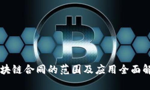 区块链合同的范围及应用全面解析