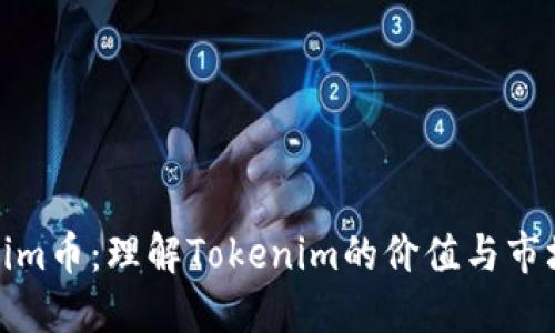 Tokenim币：理解Tokenim的价值与市场动态