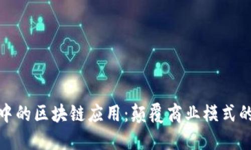 数字经济中的区块链应用：颠覆商业模式的未来趋势