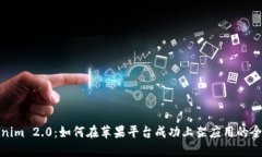 Tokenim 2.0：如何在苹果平台成功上架应用的全攻略