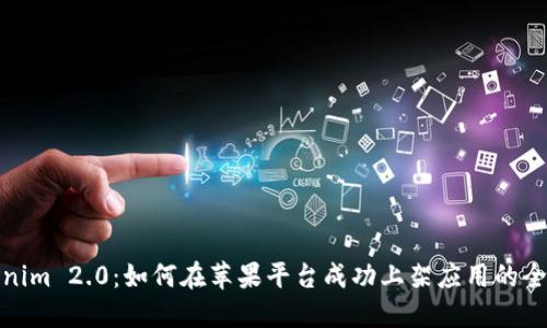 Tokenim 2.0：如何在苹果平台成功上架应用的全攻略