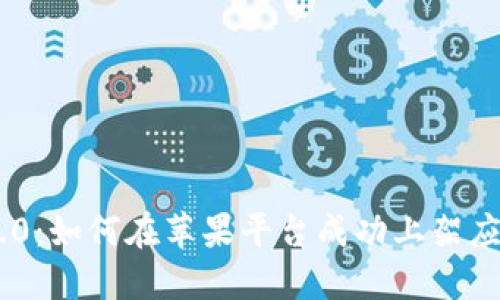 Tokenim 2.0：如何在苹果平台成功上架应用的全攻略