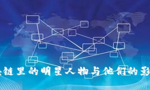 区块链里的明星人物与他们的影响力