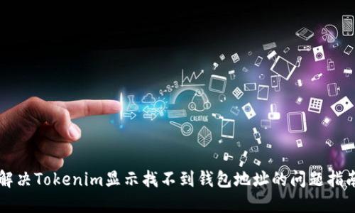 解决Tokenim显示找不到钱包地址的问题指南
