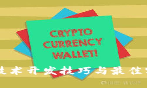 区块链技术开发技巧与最佳实践指南