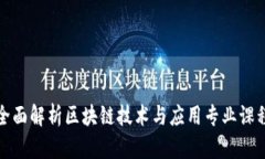全面解析区块链技术与应用专业课程
