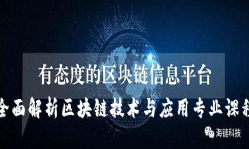 全面解析区块链技术与应用专业课程