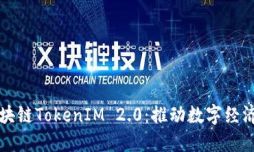 美团区块链TokenIM 2.0：推动数字经济新生态