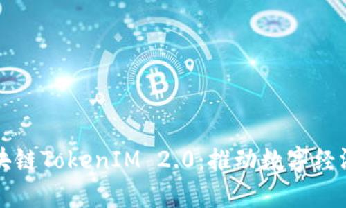 美团区块链TokenIM 2.0：推动数字经济新生态