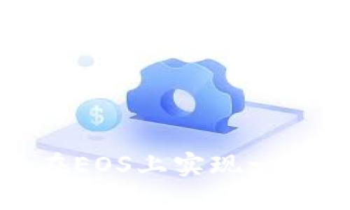 TokenIm 2.0: 在EOS上实现一键映射的全面指南