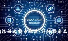 如何正确注册比特币账户：详细指南及注意事项