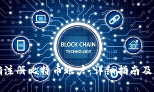 如何正确注册比特币账户：详细指南及注意事项