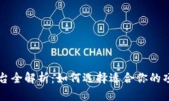 区块链融资平台全解析：如何选择适合你的项目