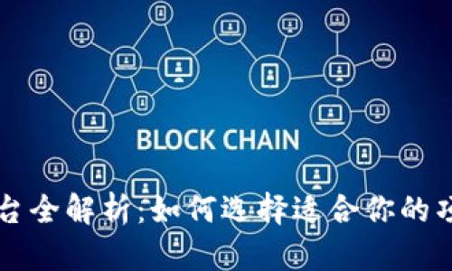 区块链融资平台全解析：如何选择适合你的项目的融资工具