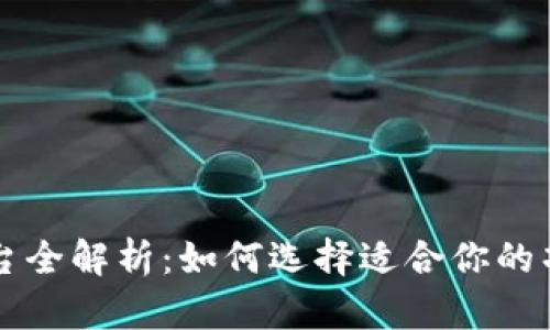 区块链融资平台全解析：如何选择适合你的项目的融资工具