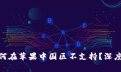 Tokenim 2.0为何在苹果中国区不支持？深度解析与替