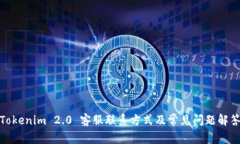 Tokenim 2.0 客服联系方式及常见问题解答