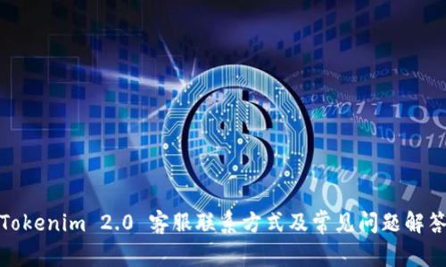 Tokenim 2.0 客服联系方式及常见问题解答