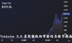 Tokenim 2.0：离线转账的可能性与操作指南