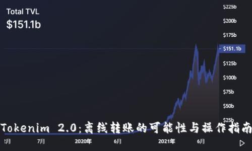 Tokenim 2.0：离线转账的可能性与操作指南