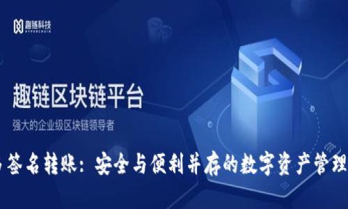 IM多签名转账: 安全与便利并存的数字资产管理方案