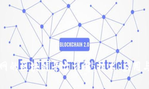 乐视网的区块链平台详解：技术、应用与发展