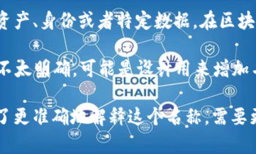 “Tokenim”这个名称不是一个广为人知的术语，但可以从字面上进行拆解理解：

1. **Token**: 在计算机科学和信息技术中，“Token”通常指代一种数字单位，常用于代表资产、身份或者特定数据。在区块链和加密货币领域，Token可以代表一种代币，可能表示某种权利、所有权或特定的功能。

2. **-im**: 这个后缀在一些语言中可能是指示一种状态或形态的词根，但在这里的意义不太明确，可能是设计用来增加名称的独特性或吸引力。

综上所述，“Tokenim”可能是一个与数字资产、代币经济、区块链或类似技术相关的名称。为了更准确地解释这个名称，需要更多上下文信息。若您指的是特定的项目或产品，提供更多信息将有助于进行更详细的分析。